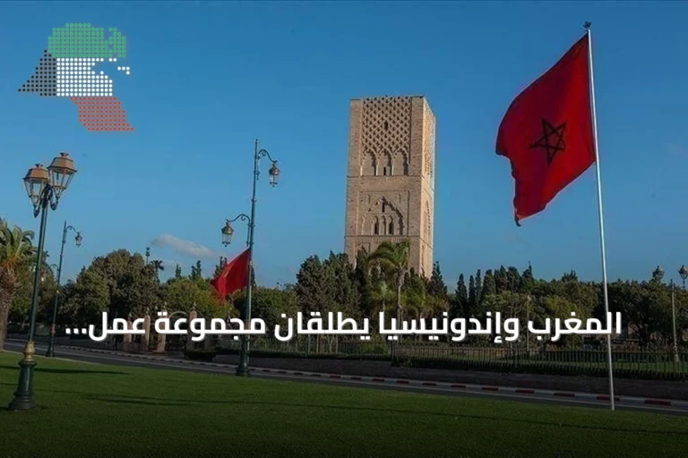 المغرب وإندونيسيا يطلقان مجموعة عمل لتعزيز التعاون الاقتصادي