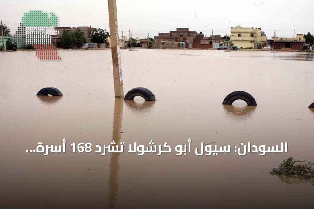 السودان: سيول أبو كرشولا تُشرد 168 أسرة وتدمّر 271 منزلاً في جنوب كردفان