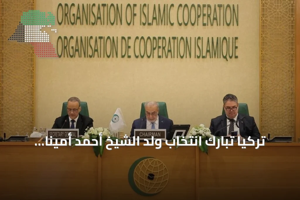 تركيا تُبارك انتخاب ولد الشيخ أحمد أميناً عاماً لمنظمة التعاون الإسلامي