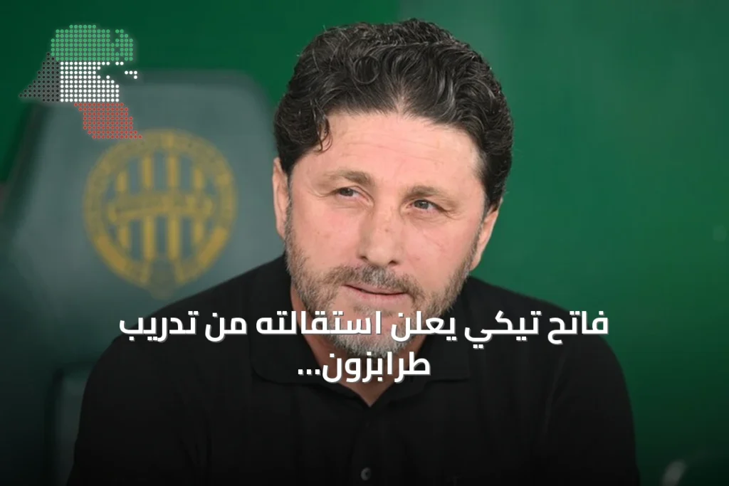 فاتح تيكي يعلن استقالته من تدريب طرابزون سبور بعد هزيمة ثقيلة أمام فرينسفاروشي
