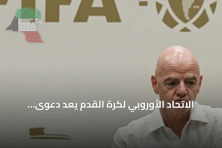 الاتحاد الأوروبي لكرة القدم يُعدّ دعوى قضائية ضد إنفانتينو بتهمة سوء الإدارة