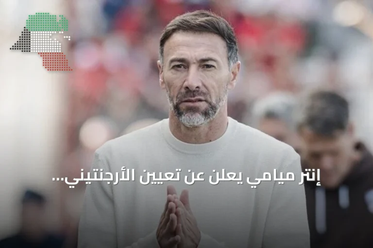 إنتر ميامي يعلن عن تعيين الأرجنتيني كريستيان ألبرتو كيلي غونزاليس مدرباً للفريق الأول خلفاً لغييرمو هويوس