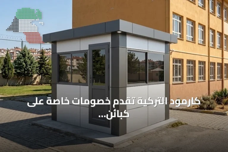 كارمود التركية تقدم خصومات خاصة على كبائن الحراسة للمدارس