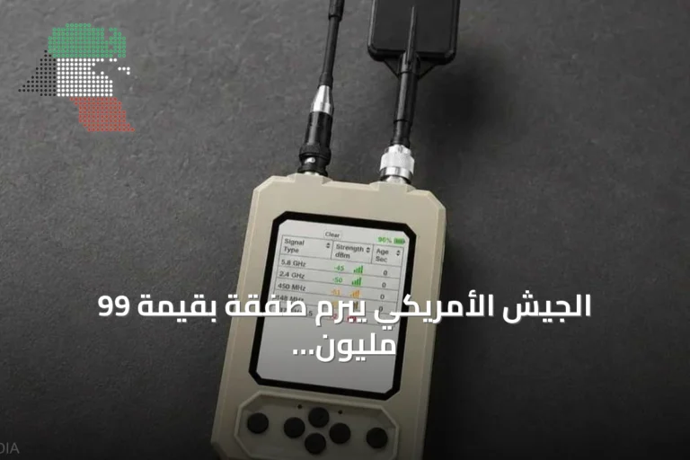 الجيش الأمريكي يبرم صفقة بقيمة 99 مليون دولار لشراء جهاز كشف الطائرات المسيّرة المحمول