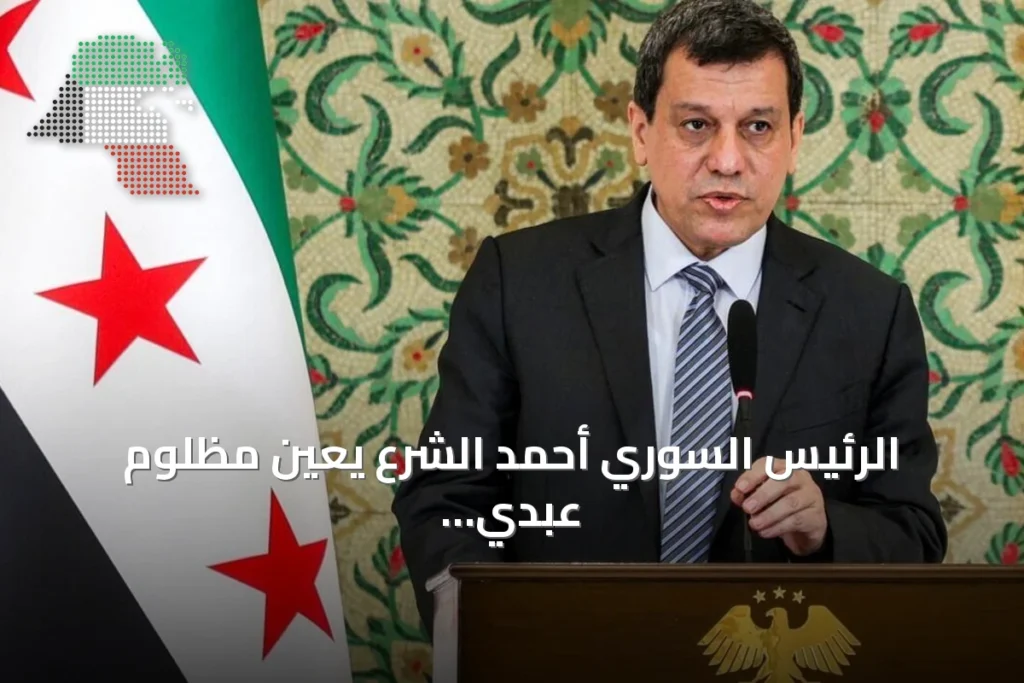 الرئيس السوري أحمد الشرع يعين مظلوم عبدي مستشاراً رئاسياً
