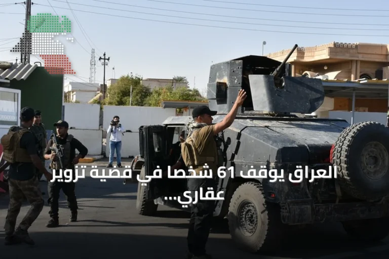 العراق يوقف 61 شخصاً في قضية تزوير عقاري كبرى بالمثنى