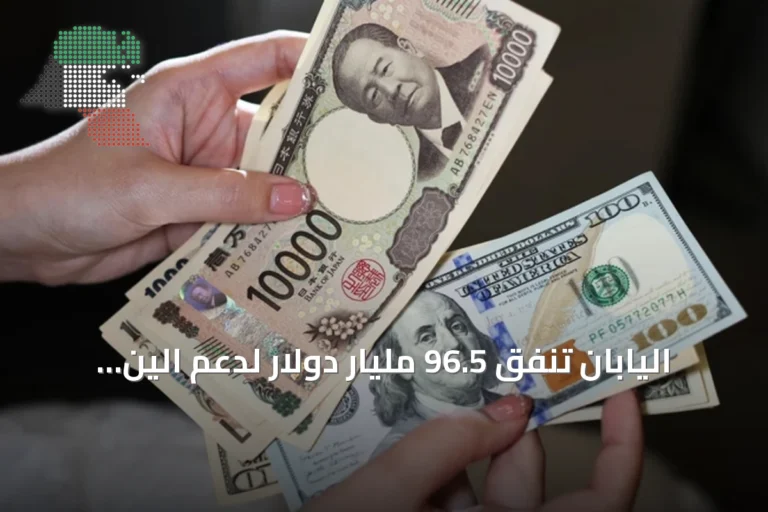 اليابان تنفق 96.5 مليار دولار لدعم الين amid ضعف العملة