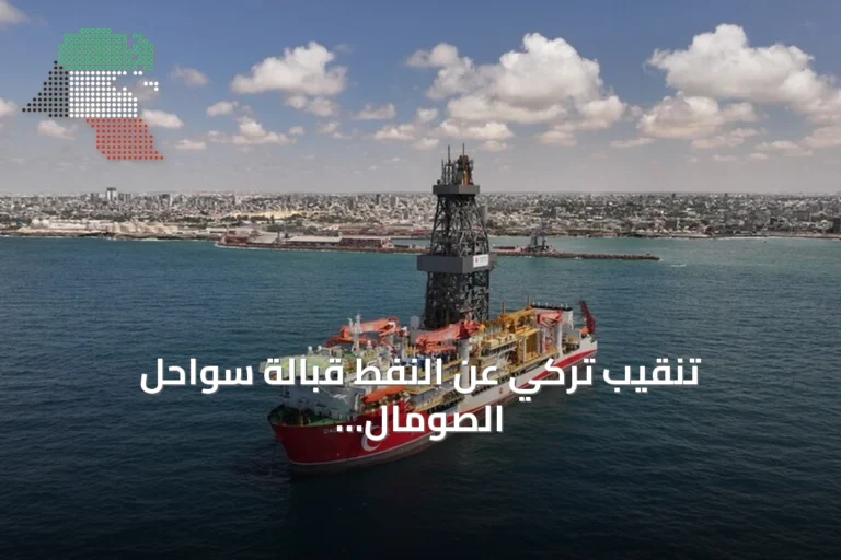 تنقيب تركي عن النفط قبالة سواحل الصومال يتسارع وقد ينتهي بنهاية سبتمبر