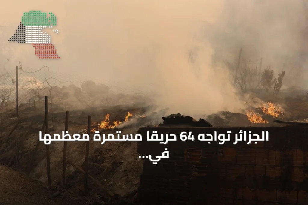 الجزائر تواجه 64 حريقاً مستمرة معظمها في جيجل بعد إخماد 110 حريقاً خلال 24 ساعة