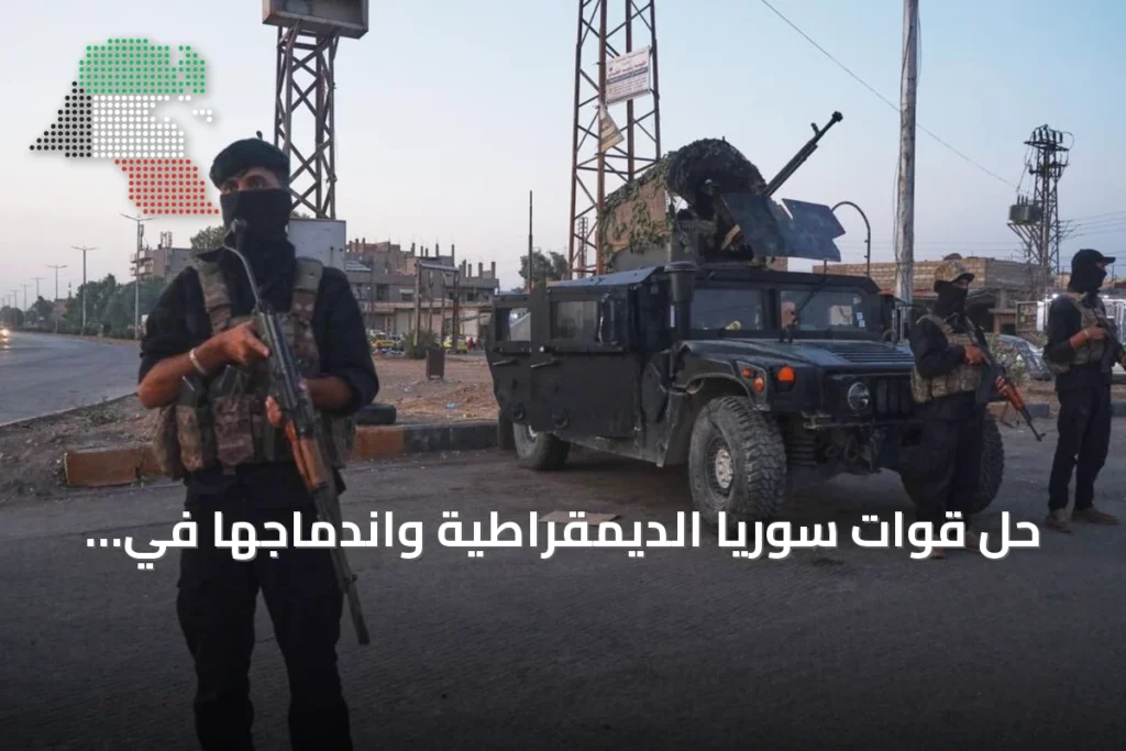 حل قوات سوريا الديمقراطية واندماجها في المؤسسات السورية: دوافع وتفاصيل