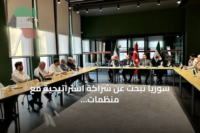 سوريا تبحث عن شراكة استراتيجية مع منظمات تركية لدعم إعادة الإعمار