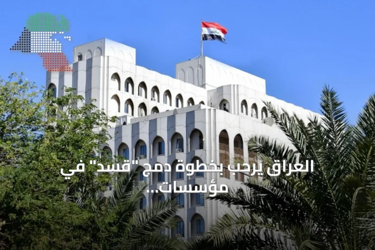 العراق يرحب بخطوة دمج “قسد” في مؤسسات الدولة السورية ويعدّها مسعىً للاستقرار