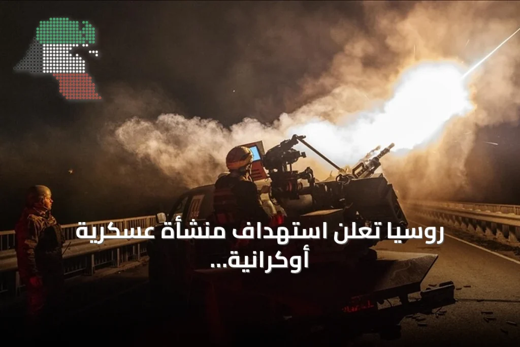 روسيا تعلن استهداف منشأة عسكرية أوكرانية قرب كييف