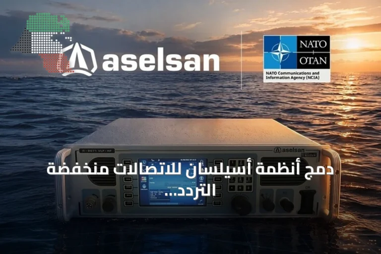 دمج أنظمة أسيلسان للاتصالات منخفضة التردد في منظومة مراقبة الناتو