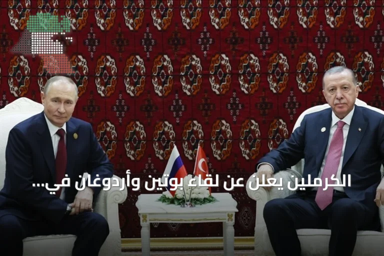 الكرملين يعلن عن لقاء بوتين وأردوغان في بيشكك أوائل سبتمبر