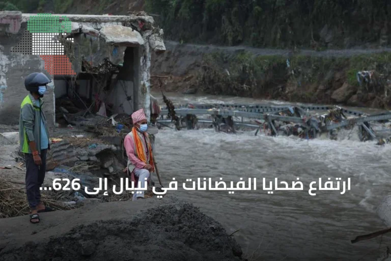 ارتفاع ضحايا الفيضانات في نيبال إلى 626 قتيلاً وتواصل البحث عن المفقودين