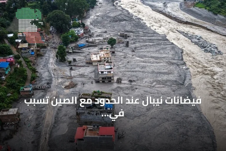 فيضانات نيبال عند الحدود مع الصين تسبب في أكثر من 600 وفاة وآلاف المفقودين