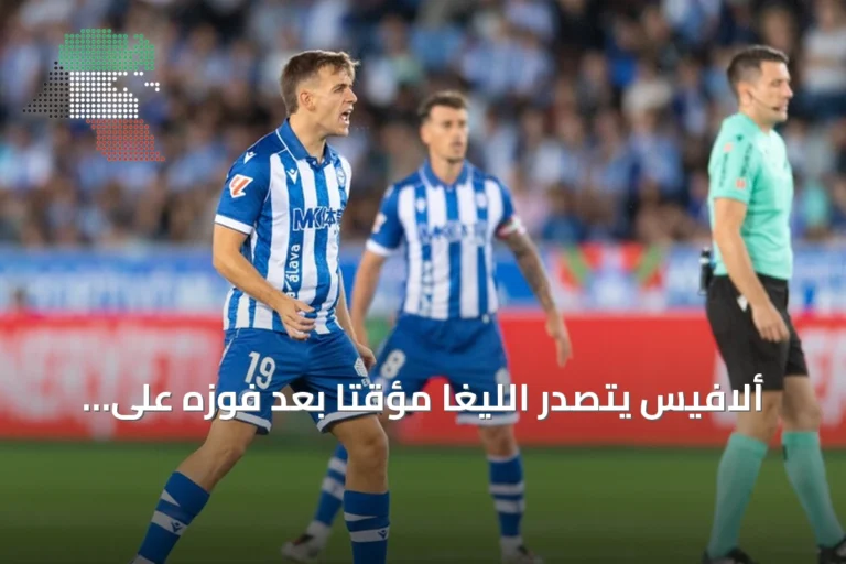ألافيس يتصدر الليغا مؤقتاً بعد فوزه على فياريال