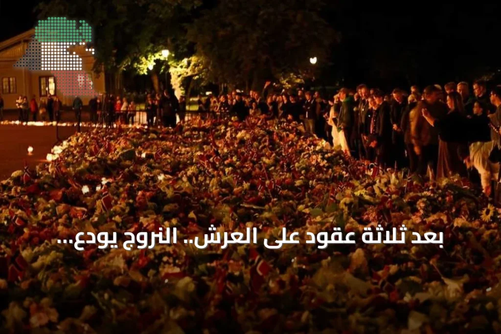 بعد ثلاثة عقود على العرش.. النروج يودع ملكها هارالد