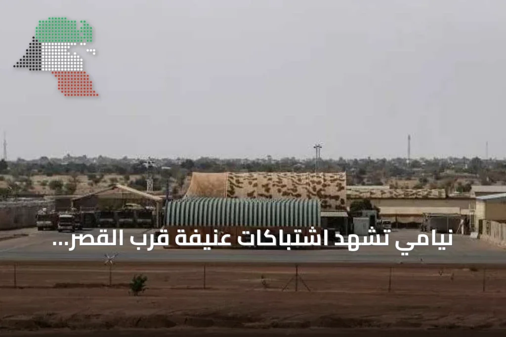 نيامي تشهد اشتباكات عنيفة قرب القصر الرئاسي والمطار وسط غموض حول هوية المهاجمين