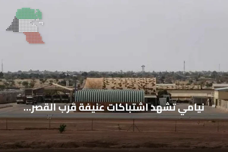 نيامي تشهد اشتباكات عنيفة قرب القصر الرئاسي والمطار وسط غموض حول هوية المهاجمين