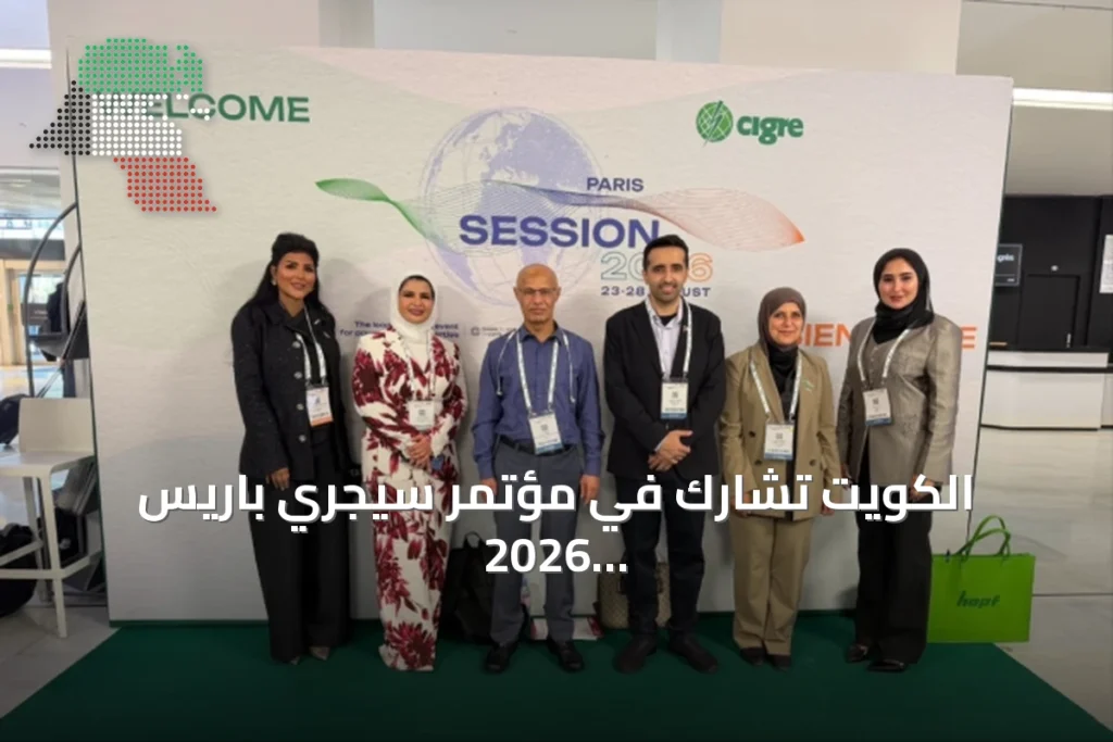 الكويت تشارك في مؤتمر سيجري باريس 2026 وتستقبل جائزة ورقة بحثية لجهة الربط الكهربائي الخليجي