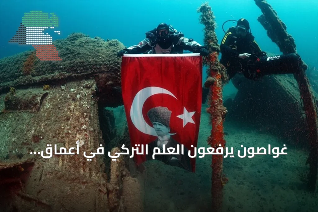 غواصون يرفعون العلم التركي في أعماق غاليبولي احتفالاً بعيد النصر