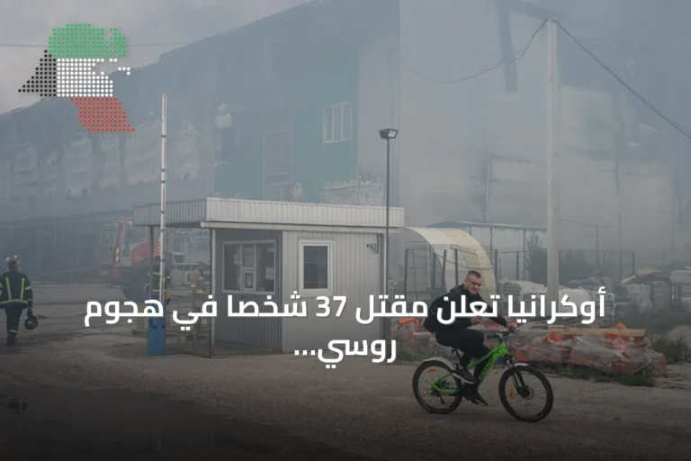 أوكرانيا تعلن مقتل 37 شخصاً في هجوم روسي بطائرات مسيّرة قرب كييف