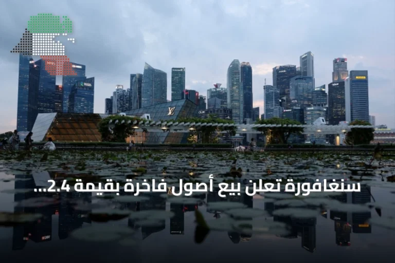 سنغافورة تعلن بيع أصول فاخرة بقيمة 2.4 مليار دولار في إطار أكبر قضية غسل أموال