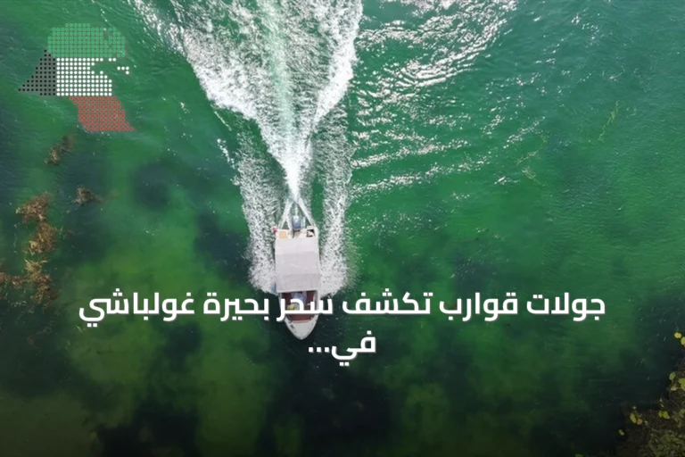 جولات قوارب تكشف سحر بحيرة غولباشي في هاطاي