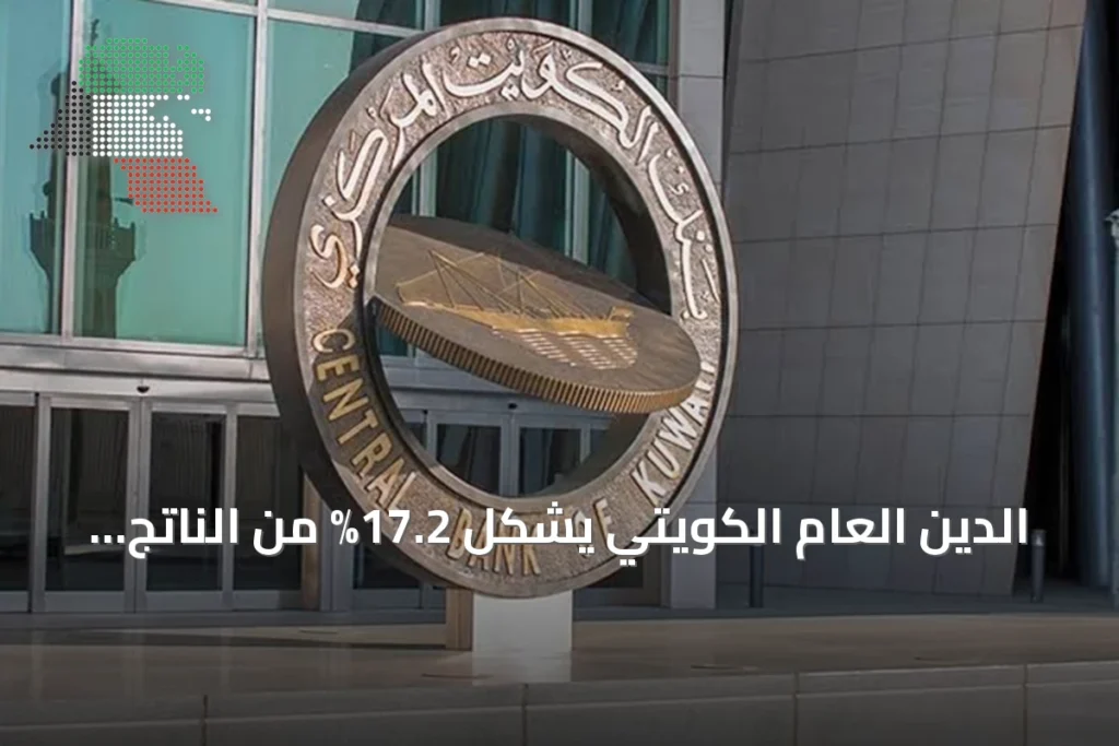 الدين العام الكويتي يشكل 17.2% من الناتج المحلي وفقًا لتقرير الشال 2 الدين العام الكويتي يشكل 17.2% من الناتج المحلي وفقًا لتقرير الشال