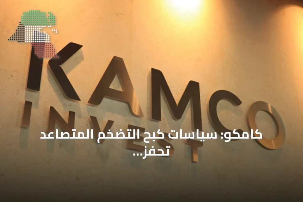 كامكو: سياسات كبح التضخم المتصاعد تُحفّز على رفع الفائدة