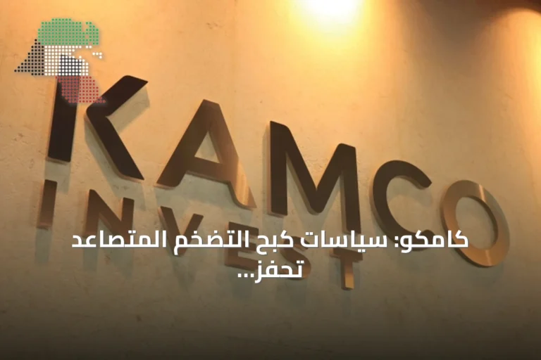 كامكو: سياسات كبح التضخم المتصاعد تُحفّز على رفع الفائدة