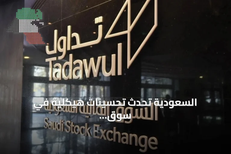 السعودية تُحدث تحسينات هيكلية في سوق المشتقات لتعزيز السيولة وخفض التكاليف