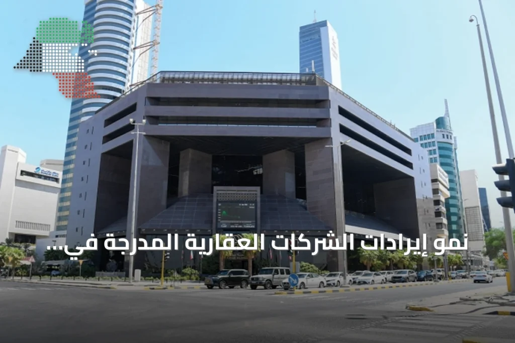 نمو إيرادات الشركات العقارية المدرجة في الكويت بنسبة 3.3% خلال النصف الأول من 2026 3 نمو إيرادات الشركات العقارية المدرجة في الكويت بنسبة 3.3% خلال النصف الأول من 2026