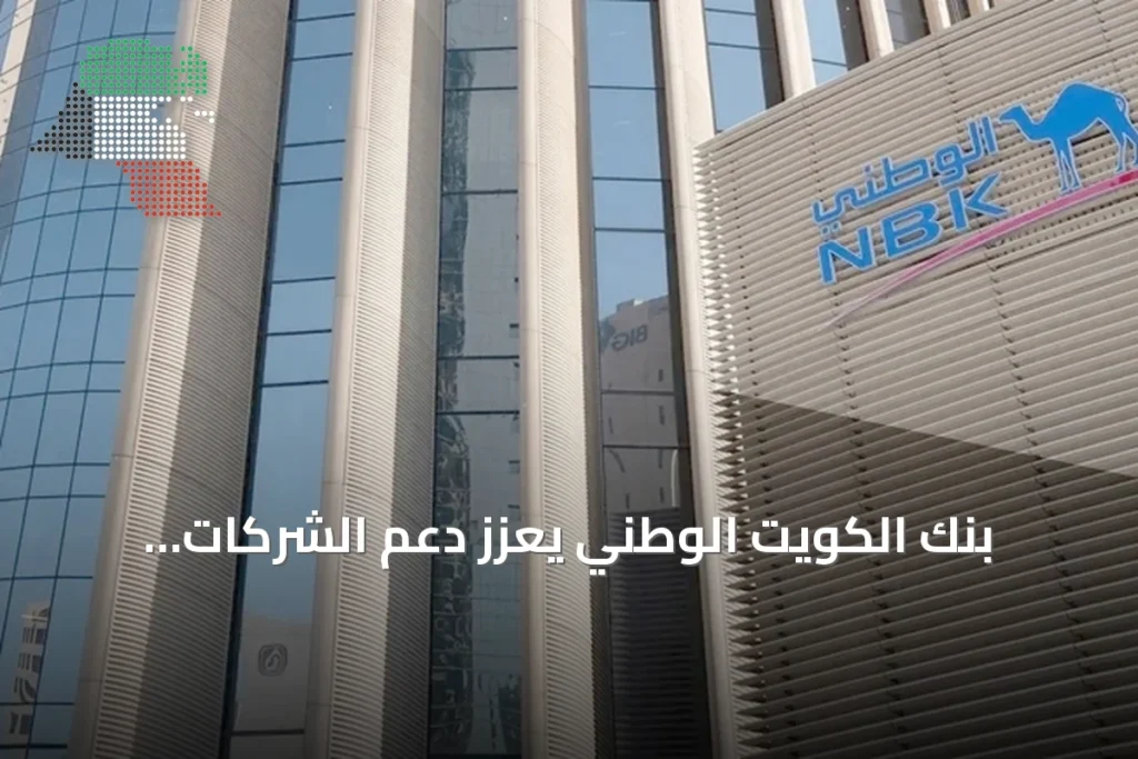بنك الكويت الوطني يعزز دعم الشركات الصغيرة والمتوسطة بحلول مصرفية وتمويلية متكاملة 4 بنك الكويت الوطني يعزز دعم الشركات الصغيرة والمتوسطة بحلول مصرفية وتمويلية متكاملة