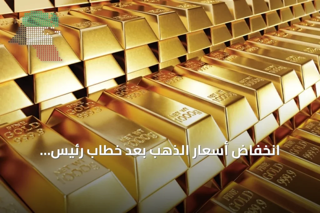 انخفاض أسعار الذهب بعد خطاب رئيس الاحتياطي الفيدرالي
