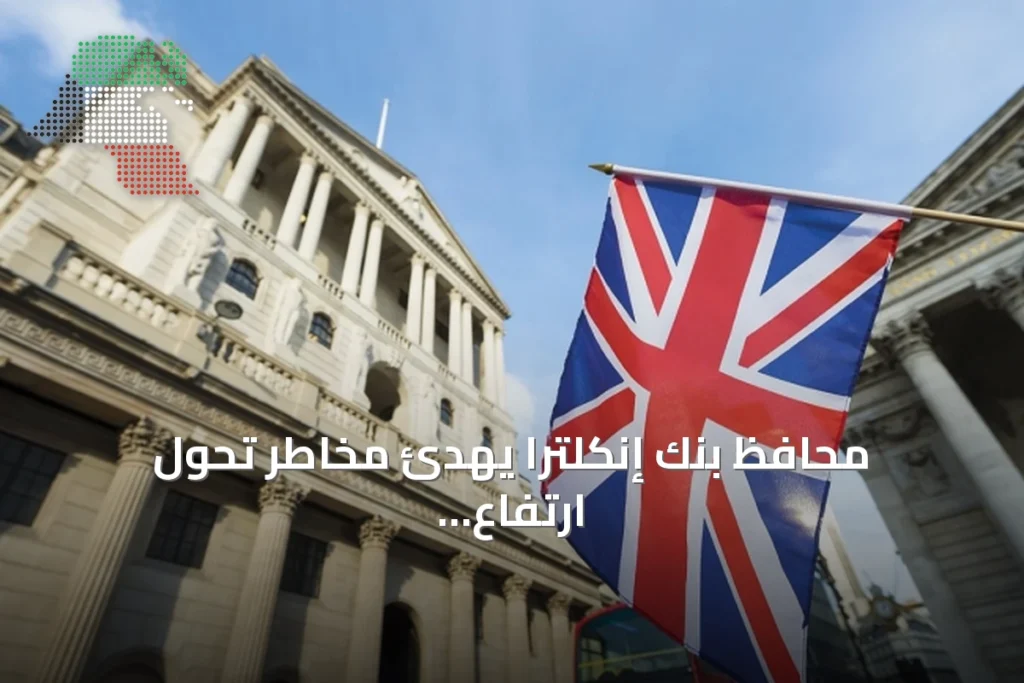 محافظ بنك إنكلترا يهدّئ مخاطر تحول ارتفاع الأسعار إلى موجة تضخمية