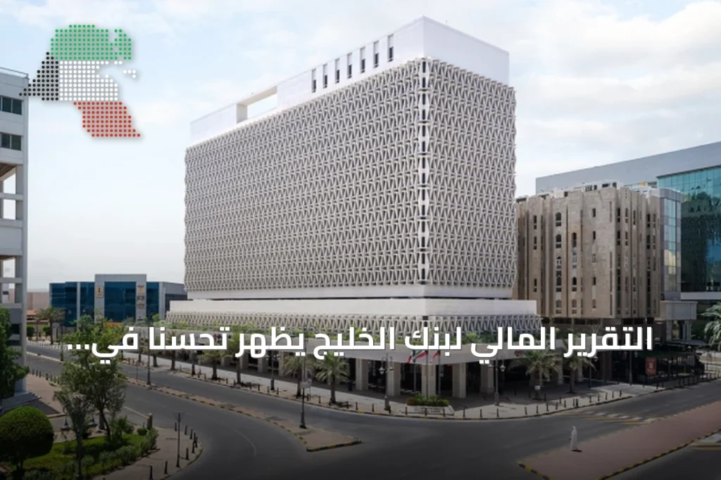 التقرير المالي لبنك الخليج يظهر تحسناً في جميع مؤشرات الربحية للنصف الأول من العام الحالي 1 التقرير المالي لبنك الخليج يظهر تحسناً في جميع مؤشرات الربحية للنصف الأول من العام الحالي