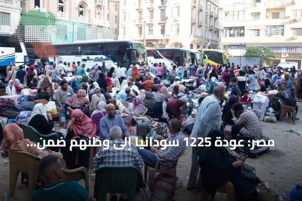 مصر: عودة 1225 سودانيًا إلى وطنهم ضمن مبادرة العودة الطوعية