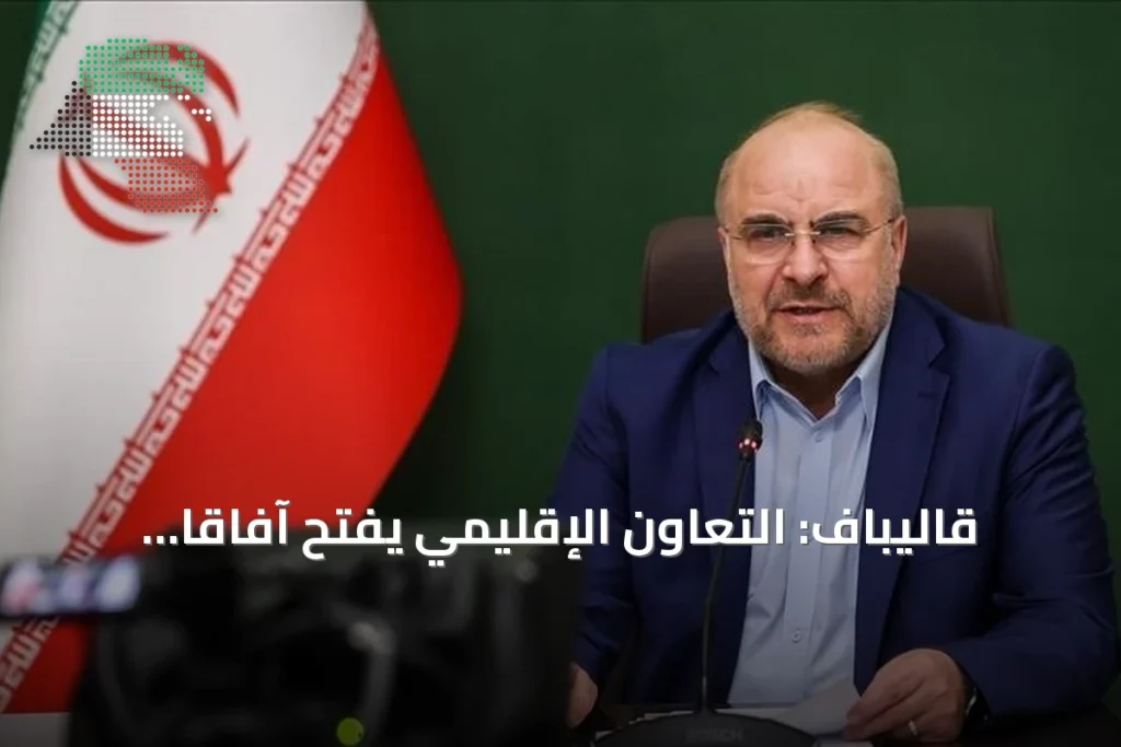 قاليباف: التعاون الإقليمي يفتح آفاقاً لعهد جديد في الأمن