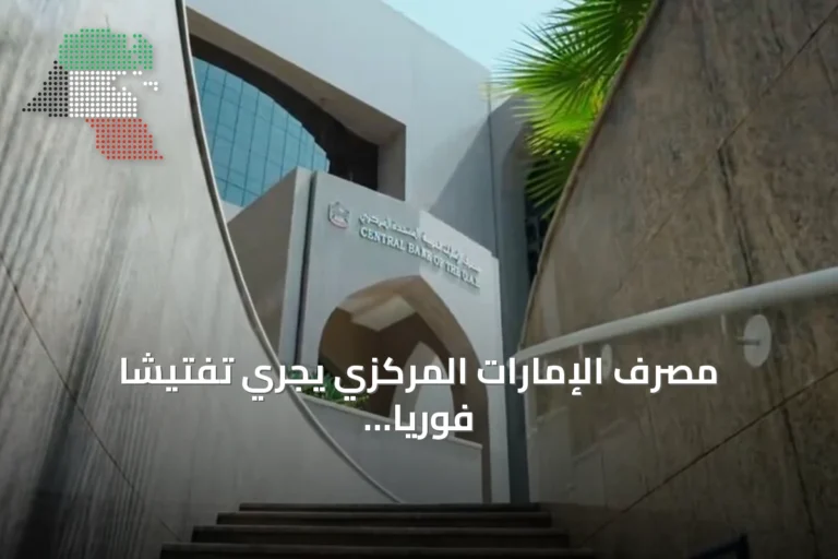 مصرف الإمارات المركزي يجري تفتيشاً فورياً على فروع بنك مصر بعد اقتراح أمريكي