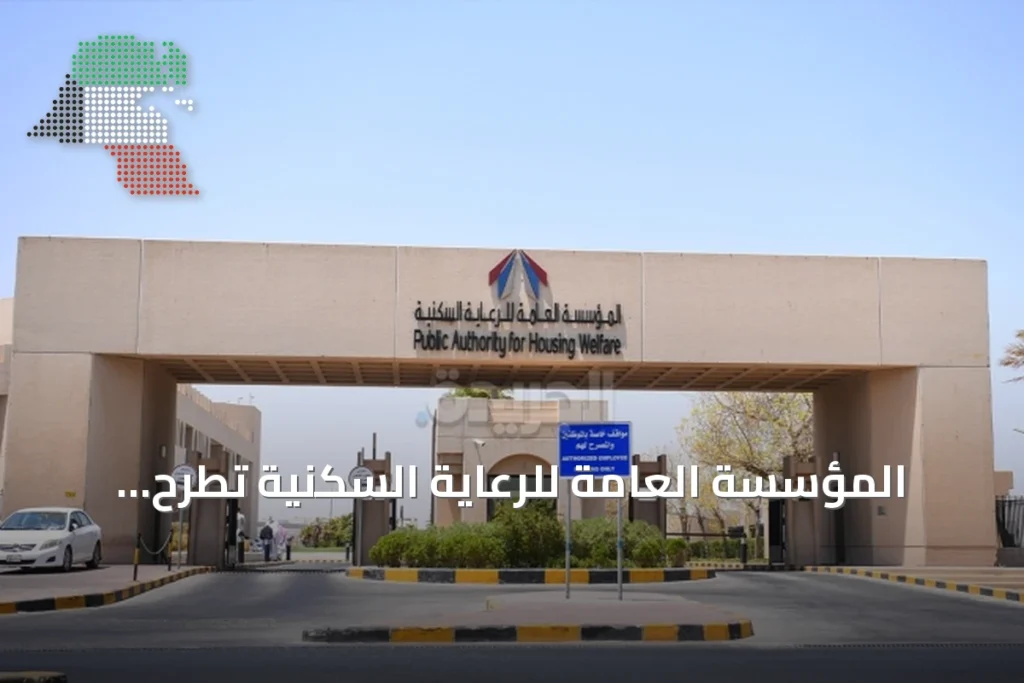 المؤسسة العامة للرعاية السكنية تطرح مناقصة لإنشاء وصيانة مباني عامة في ضواحي المطلاع N1,N3,N4