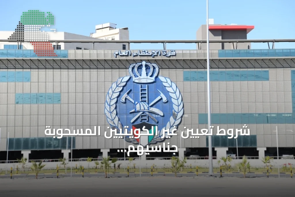 شروط تعيين غير الكويتيين المسحوبة جناسيهم كضباط صف في الإطفاء