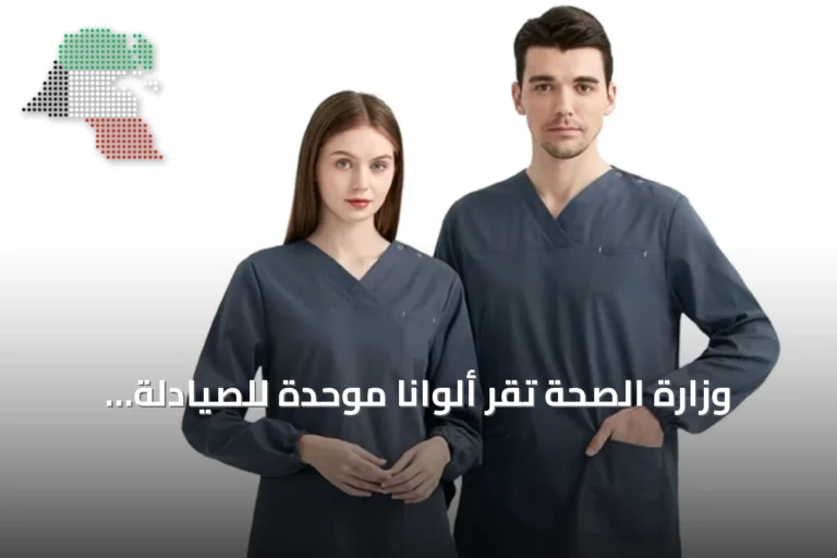 وزارة الصحة تقرّ ألواناً موحدة للصيادلة والفنيين المساعدين في الزي السريري