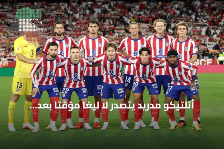 أتلتيكو مدريد يتصدر لا ليغا مؤقتاً بعد فوز كبير على إشبيلية