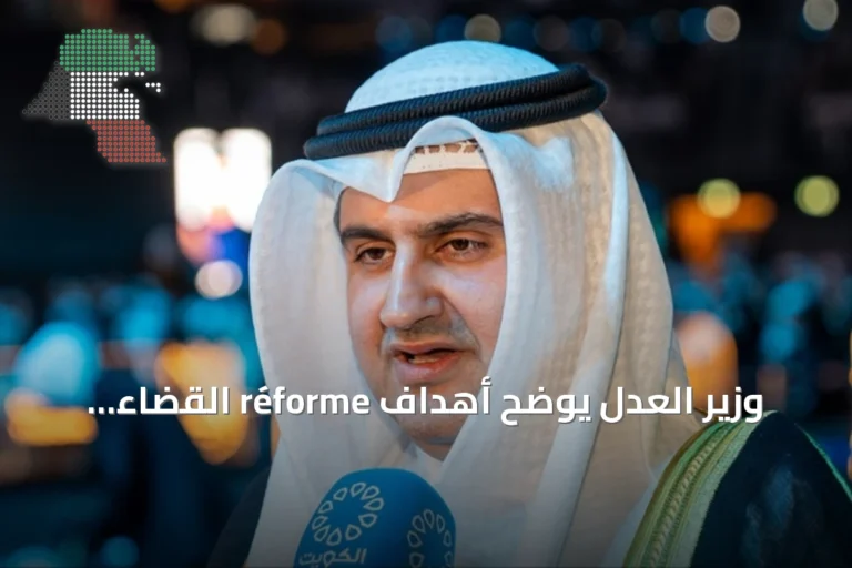 وزير العدل يوضح أهداف réforme القضاء وخطوات تنفيذها
