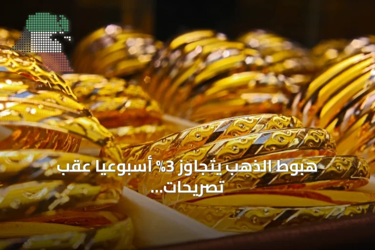 هبوط الذهب يتجاوز 3% أسبوعياً عقب تصريحات الاحتياطي الفيدرالي المتشددة