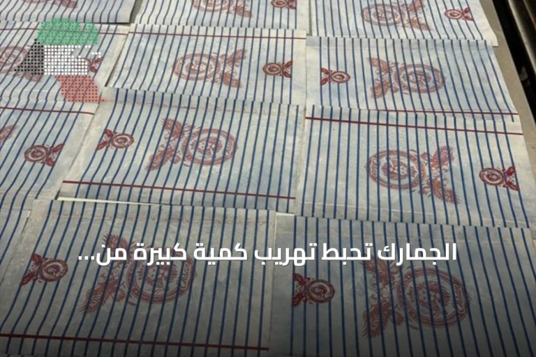 الجمارك تُحبط تهريب كمية كبيرة من الكيميكال بمطار الكويت