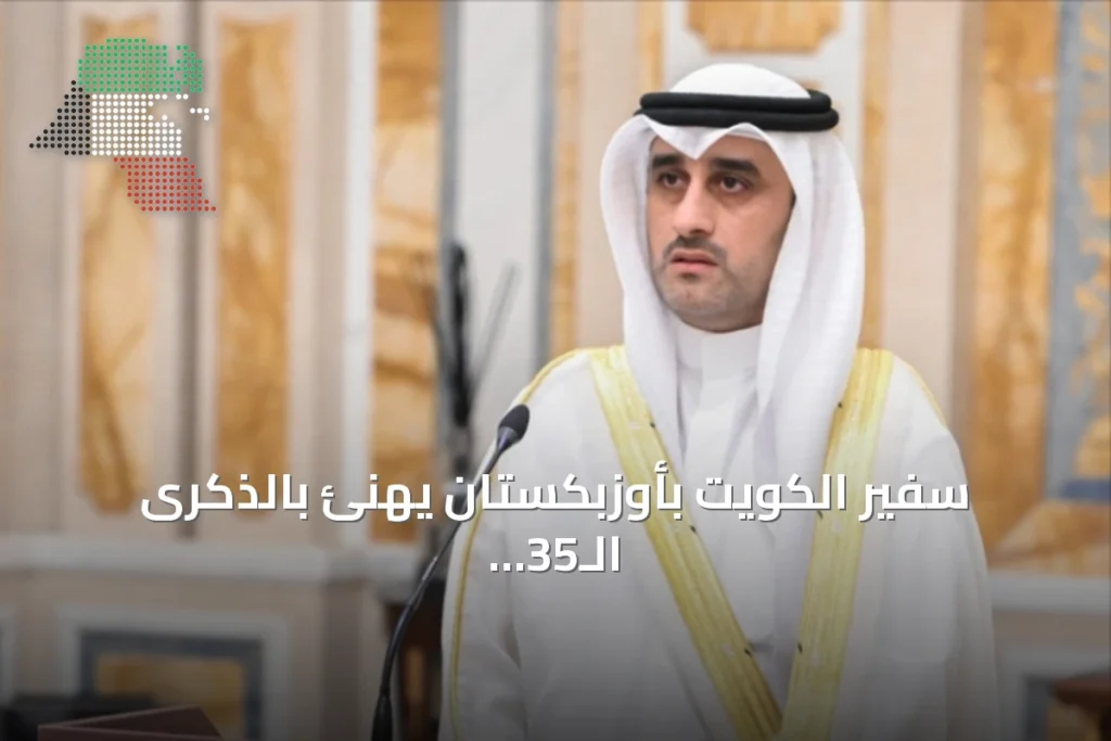 سفير الكويت بأوزبكستان يهنئ بالذكرى الـ35 لاستقلال البلاد ويتسلم ميدالية تذكارية